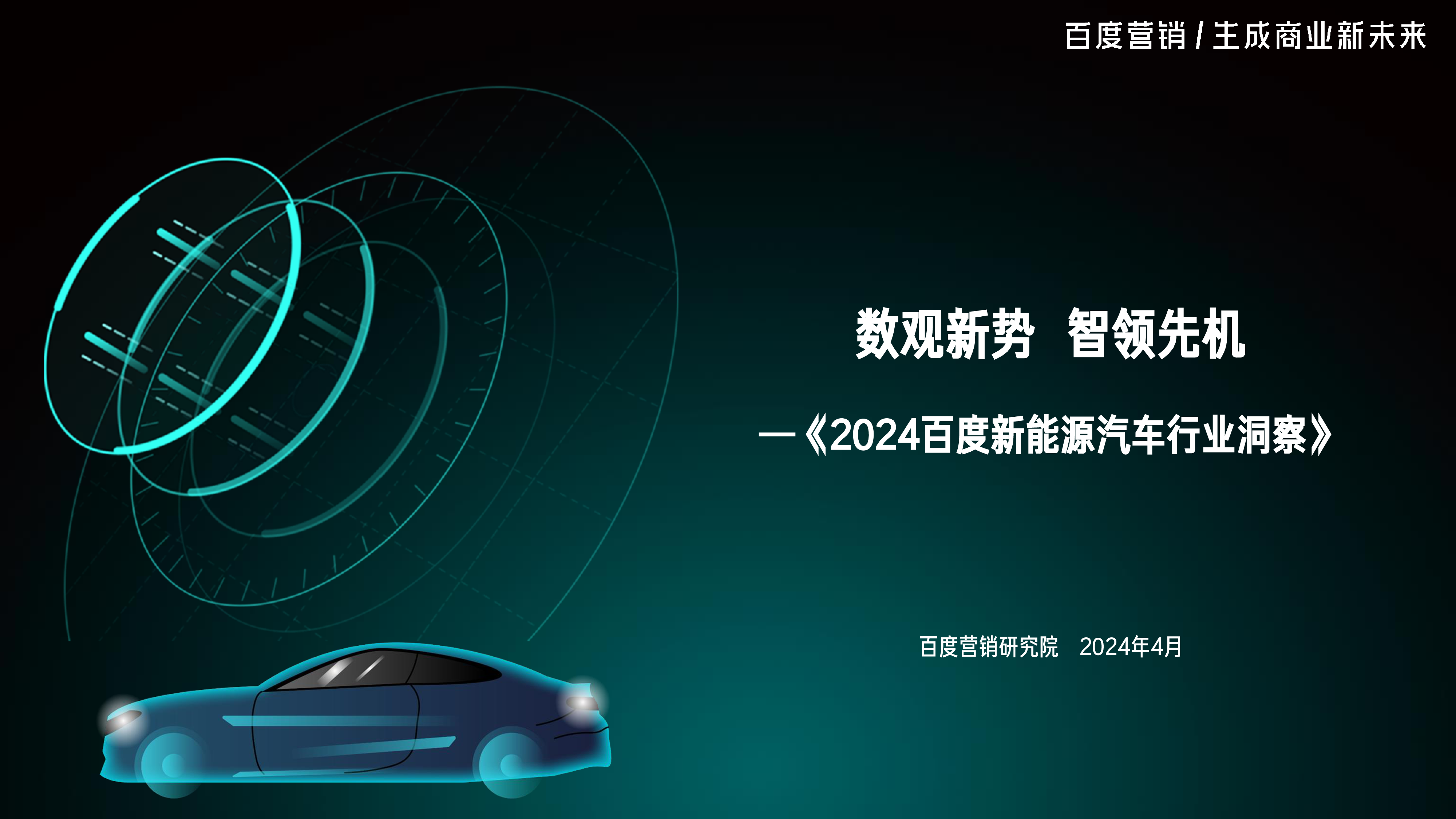 百度营销研究院2024百度新能源汽车行业洞察报告27页